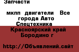 Запчасти HINO 700, ISUZU GIGA LHD, MMC FUSO, NISSAN DIESEL мкпп, двигатели - Все города Авто » Спецтехника   . Красноярский край,Бородино г.